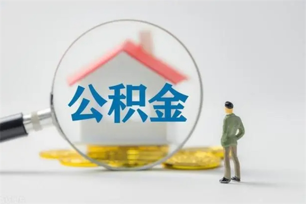 射洪老家住房公积金（老家的公积金怎么提取）