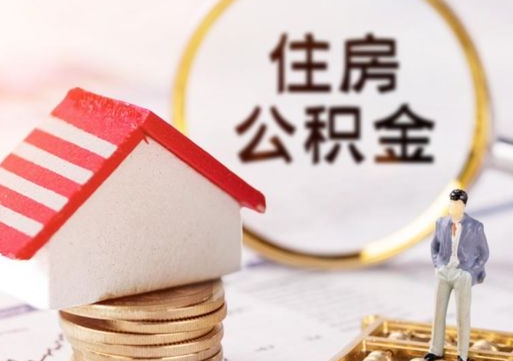 射洪封存的住房公积金如何提取（已经封存的公积金如何提取）