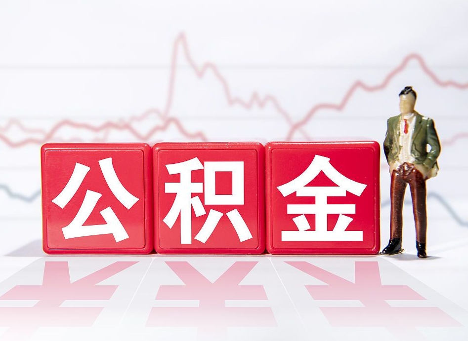 射洪住房公积金提取（2020年公积金提取流程）