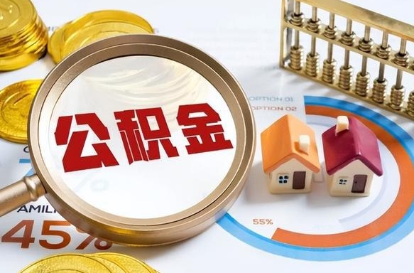 射洪公积金需要什么条件才能取出来（公积金需要什么证件才能取出来）