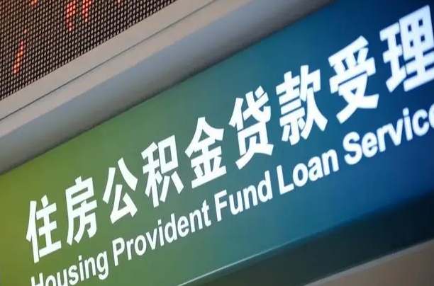 射洪住房公积金提取（2020年公积金提取流程）