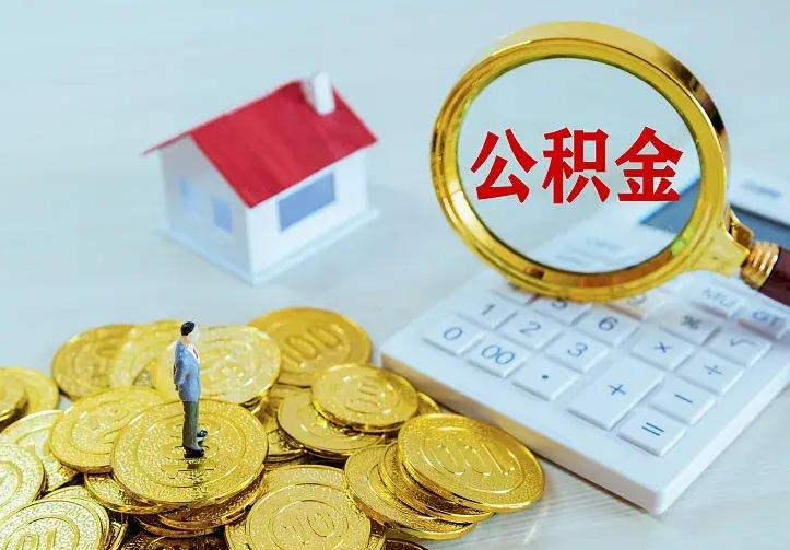 射洪急用钱怎么把公积金取出来（急用钱怎样可以把自己的公积金取出来）