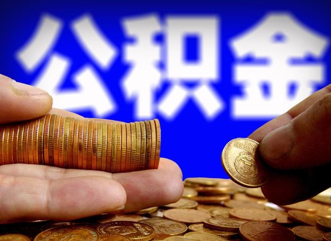 射洪公积金提取的统筹账户怎么取（公积金统筹账户有什么用）